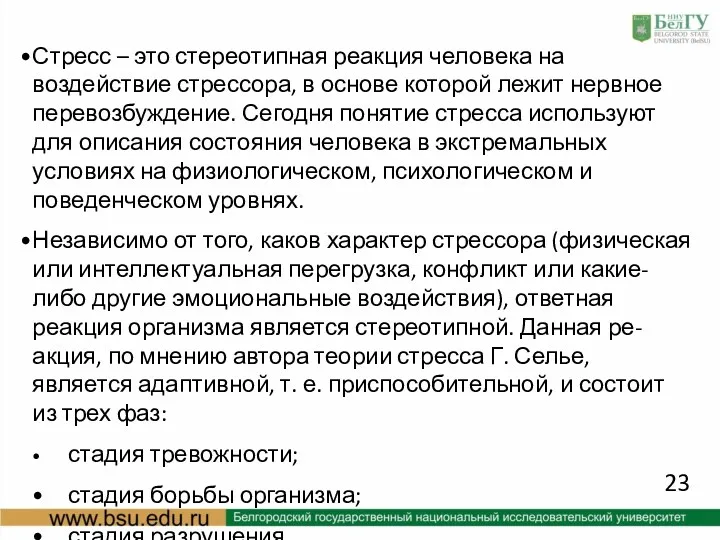 Стресс – это стереотипная реакция человека на воздействие стрессора, в основе которой лежит