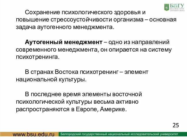 Сохранение психологического здоровья и повышение стрессоустойчивости организма – основная задача