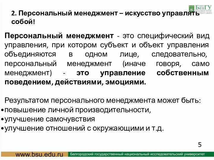 Персональный менеджмент - это специфический вид управления, при котором субъект и объект управления