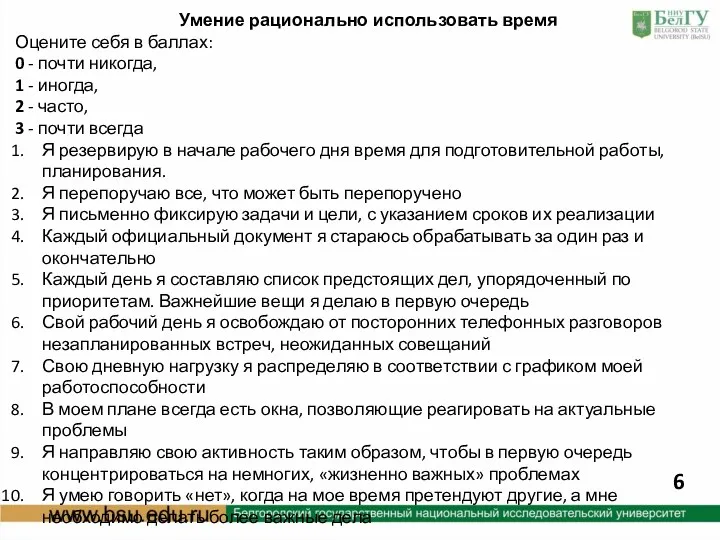 Умение рационально использовать время Оцените себя в баллах: 0 - почти никогда, 1