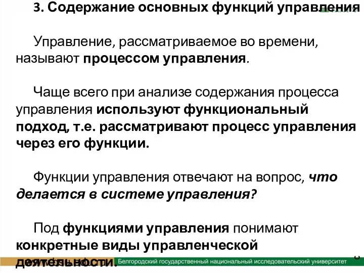 3. Содержание основных функций управления Управление, рассматриваемое во времени, называют процессом управления. Чаще