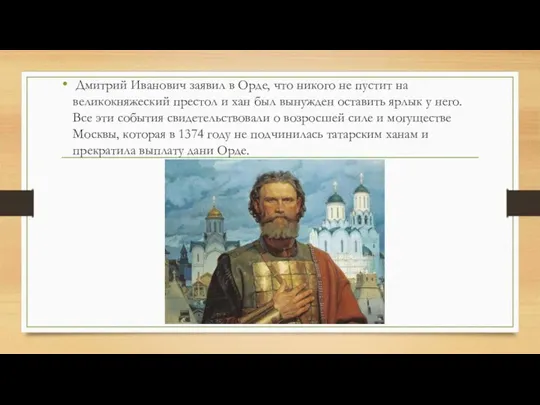 Дмитрий Иванович заявил в Орде, что никого не пустит на великокняжеский престол и
