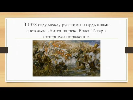 В 1378 году между русскими и ордынцами состоялась битва на реке Вожа. Татары потерпели поражение.