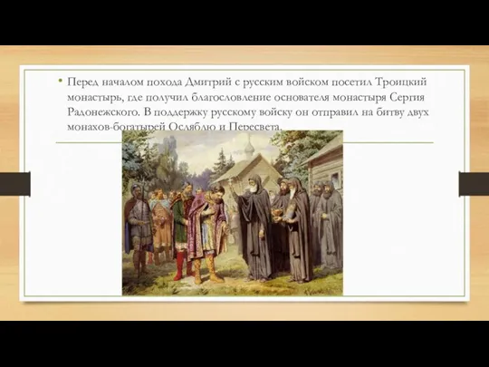 Перед началом похода Дмитрий с русским войском посетил Троицкий монастырь, где получил благословление