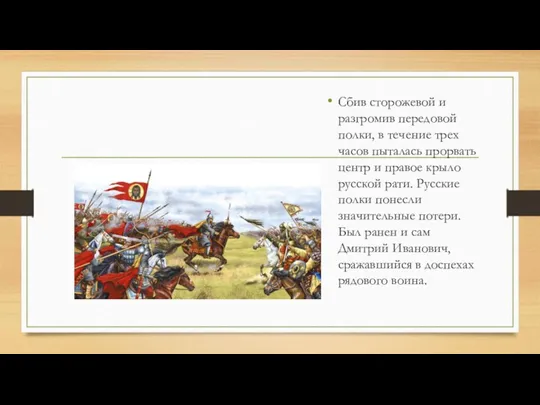 Сбив сторожевой и разгромив передовой полки, в течение трех часов