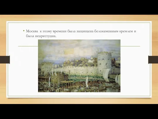 Москва к этому времени была защищена белокаменным кремлем и была непреступна.