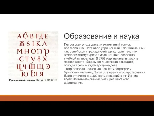 Образование и наука Петровская эпоха дала значительный толчок образованию. Петр