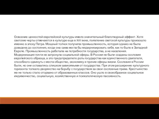 Освоение ценностей европейской культуры имело значительный благотворный эффект. Хотя светские