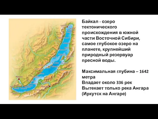 Байкал - озеро тектонического происхождения в южной части Восточной Сибири, самое глубокое озеро