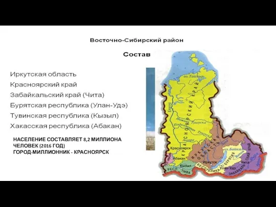 НАСЕЛЕНИЕ СОСТАВЛЯЕТ 8,2 МИЛЛИОНА ЧЕЛОВЕК (2016 ГОД) ГОРОД-МИЛЛИОННИК - КРАСНОЯРСК