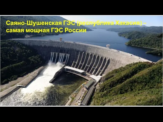 Саяно-Шушенская ГЭС (республика Хакасия) – самая мощная ГЭС России