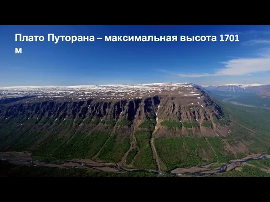 Плато Путорана – максимальная высота 1701 м