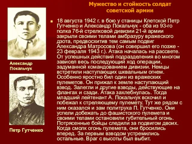 18 августа 1942 г. в бою у станицы Клетской Петр Гутченко и Александр