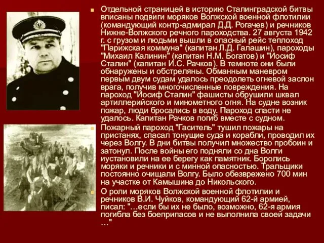 Отдельной страницей в историю Сталинградской битвы вписаны подвиги моряков Волжской военной флотилии (командующий
