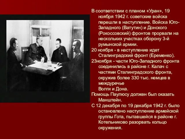 В соответствии с планом «Уран», 19 ноября 1942 г. советские