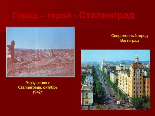 Разрушения в Сталинграде, октябрь 1942г. Город – герой - Сталинград Современный город Волгоград