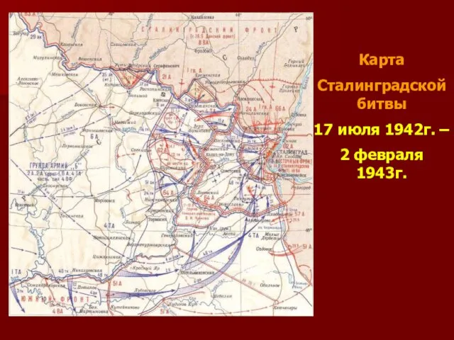 Карта Сталинградской битвы 17 июля 1942г. – 2 февраля 1943г.