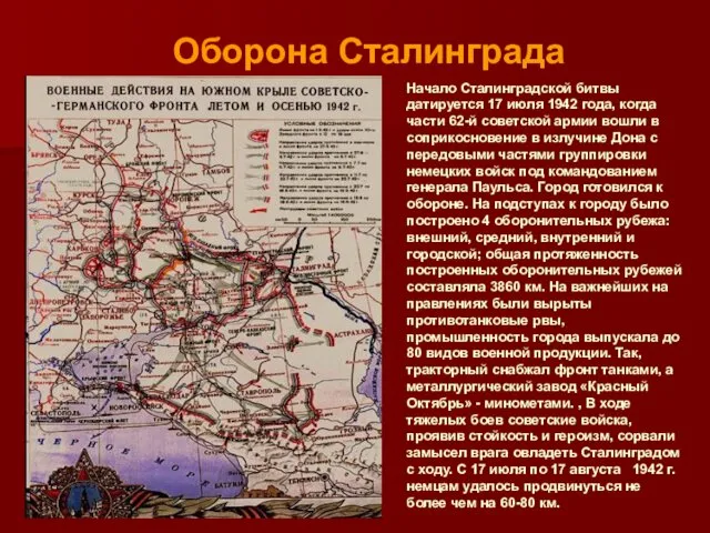 Оборона Сталинграда Начало Сталинградской битвы датируется 17 июля 1942 года, когда части 62-й