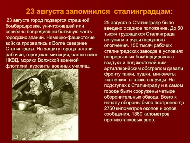 25 августа в Сталинграде было введено осадное положение. До 50 тысяч трудящихся Сталинграда