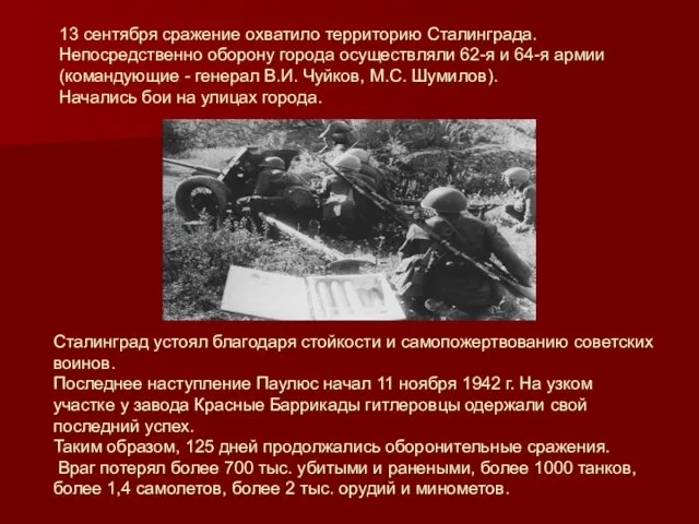 13 сентября сражение охватило территорию Сталинграда. Непосредственно оборону города осуществляли 62-я и 64-я