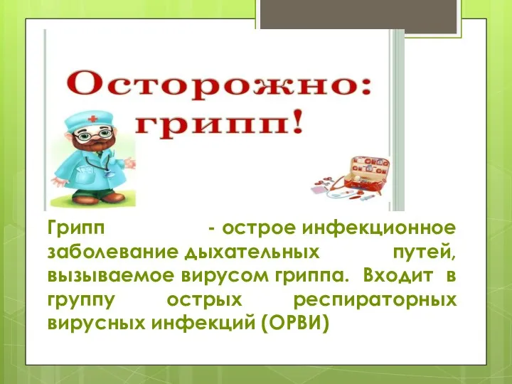 Грипп - острое инфекционное заболевание дыхательных путей, вызываемое вирусом гриппа.