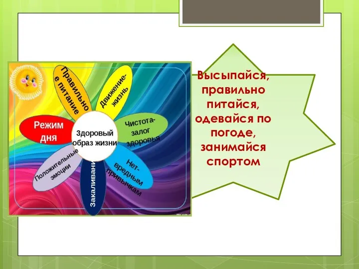 Высыпайся, правильно питайся, одевайся по погоде, занимайся спортом