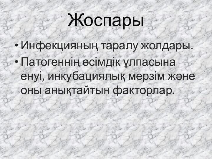 Жоспары Инфекцияның таралу жолдары. Патогеннің өсімдік ұлпасына енуі, инкубациялық мерзім және оны анықтайтын факторлар.