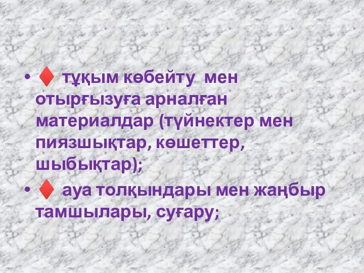 ♦ тұқым көбейту мен отырғызуға арналған материалдар (түйнектер мен пиязшықтар,