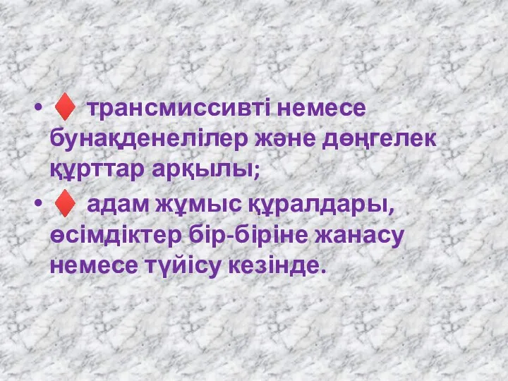 ♦ трансмиссивті немесе бунақденелілер және дөңгелек құрттар арқылы; ♦ адам