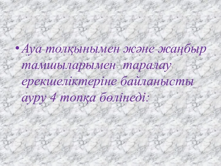 Ауа толқынымен және жаңбыр тамшыларымен таралау ерекшеліктеріне байланысты ауру 4 топқа бөлінеді: