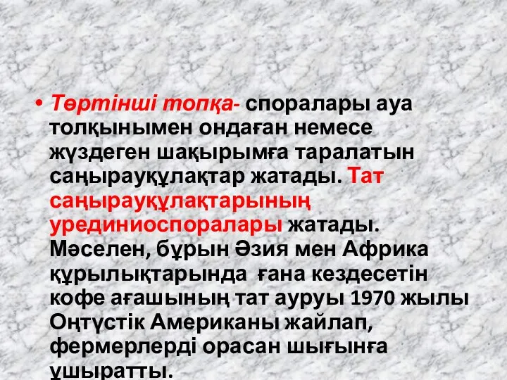 Төртінші топқа- споралары ауа толқынымен ондаған немесе жүздеген шақырымға таралатын