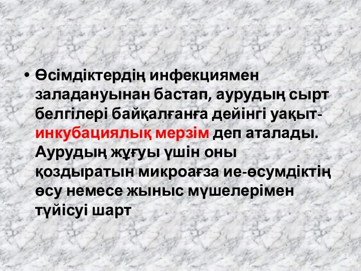 Өсімдіктердің инфекциямен заладануынан бастап, аурудың сырт белгілері байқалғанға дейінгі уақыт-