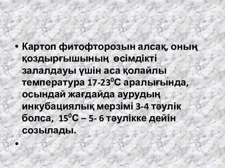 Картоп фитофторозын алсақ, оның қоздырғышының өсімдікті залалдауы үшін аса қолайлы