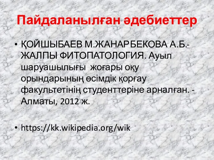 Пайдаланылған әдебиеттер ҚОЙШЫБАЕВ М.ЖАНАРБЕКОВА А.Б.-ЖАЛПЫ ФИТОПАТОЛОГИЯ. Ауыл шаруашылығы жоғары оқу