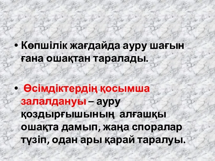 Көпшілік жағдайда ауру шағын ғана ошақтан таралады. Өсімдіктердің қосымша залалдануы