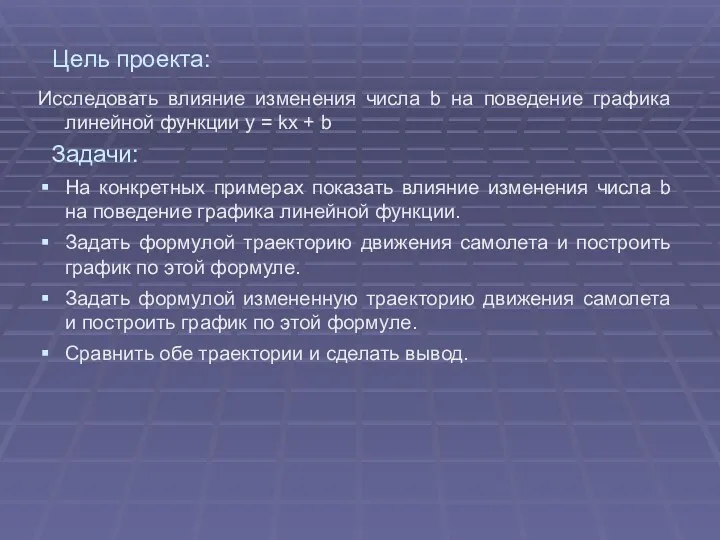 Цель проекта: Исследовать влияние изменения числа b на поведение графика