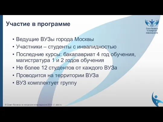 Ведущие ВУЗы города Москвы Участники – студенты с инвалидностью Последние