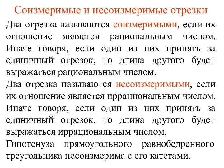 Соизмеримые и несоизмеримые отрезки Два отрезка называются соизмеримыми, если их