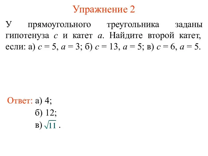 Упражнение 2 У прямоугольного треугольника заданы гипотенуза с и катет