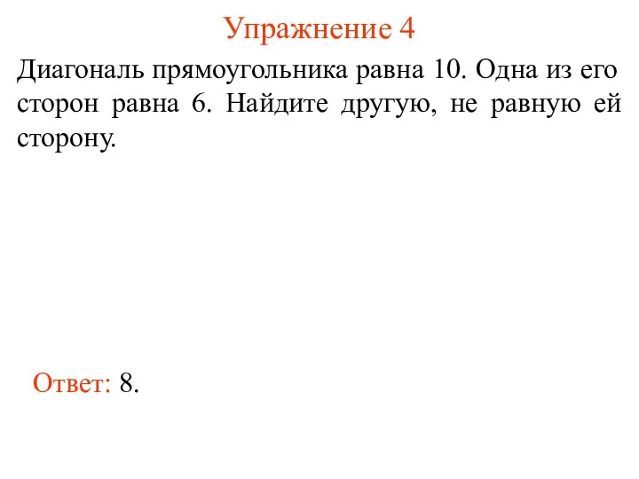 Упражнение 4 Диагональ прямоугольника равна 10. Одна из его сторон