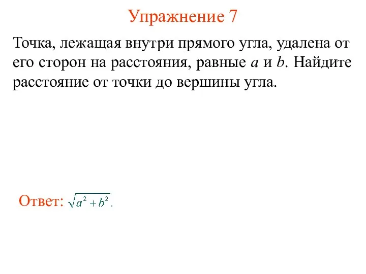 Упражнение 7 Точка, лежащая внутри прямого угла, удалена от его