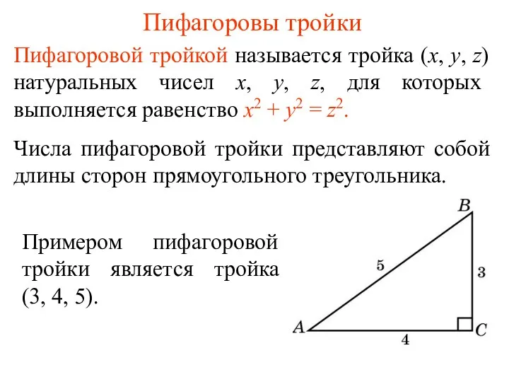 Пифагоровы тройки Пифагоровой тройкой называется тройка (x, y, z) натуральных