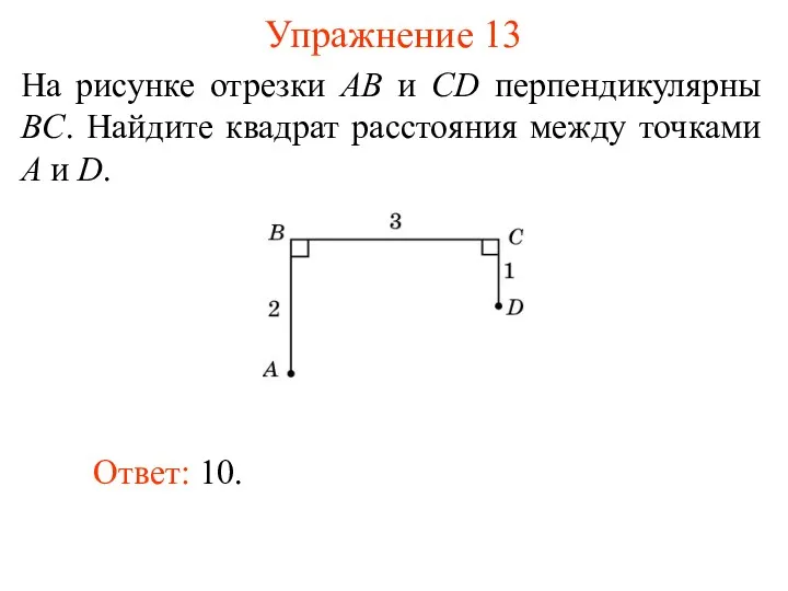 Упражнение 13 На рисунке отрезки AB и CD перпендикулярны BC.