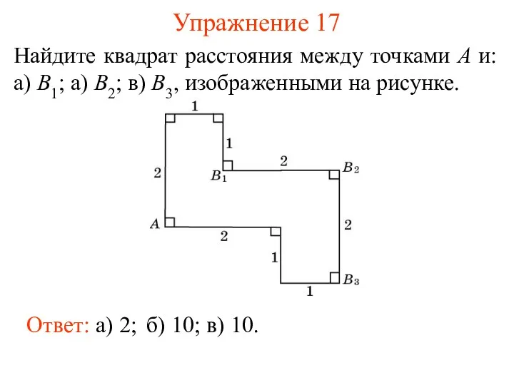 Упражнение 17 Найдите квадрат расстояния между точками A и: а)