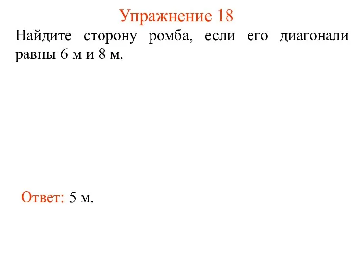 Упражнение 18 Найдите сторону ромба, если его диагонали равны 6