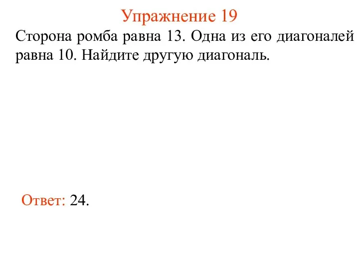 Упражнение 19 Сторона ромба равна 13. Одна из его диагоналей