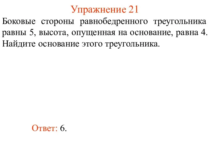 Упражнение 21 Боковые стороны равнобедренного треугольника равны 5, высота, опущенная