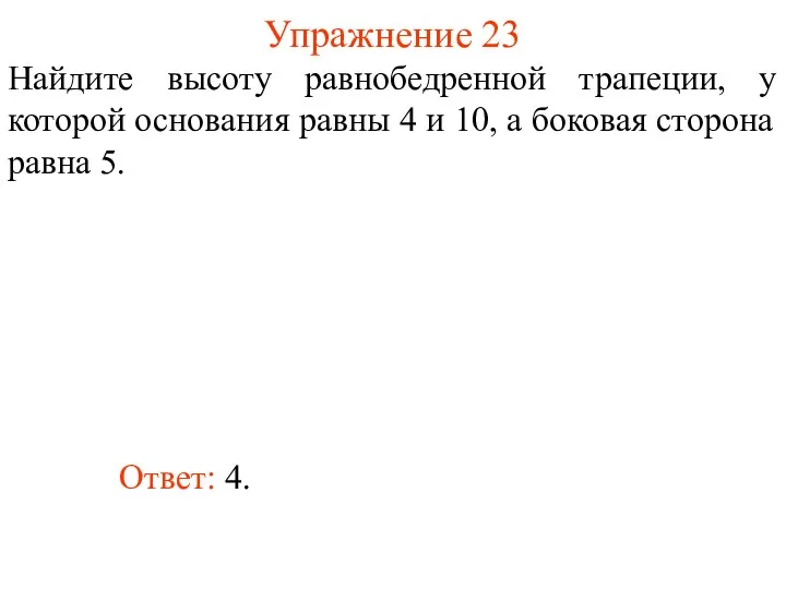 Упражнение 23 Найдите высоту равнобедренной трапеции, у которой основания равны