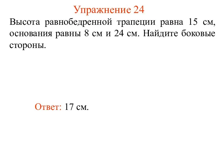 Упражнение 24 Высота равнобедренной трапеции равна 15 см, основания равны