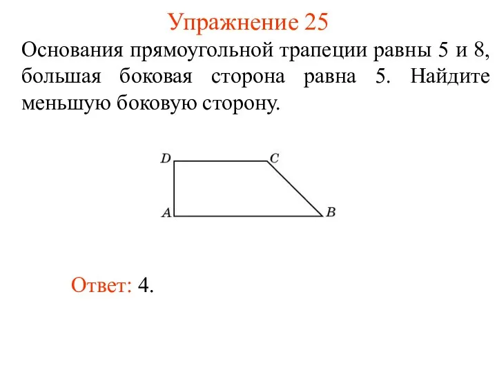 Упражнение 25 Основания прямоугольной трапеции равны 5 и 8, большая